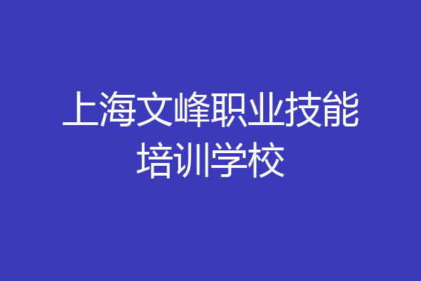 上海文峰职业技能培训学校