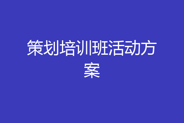 策划培训班活动方案