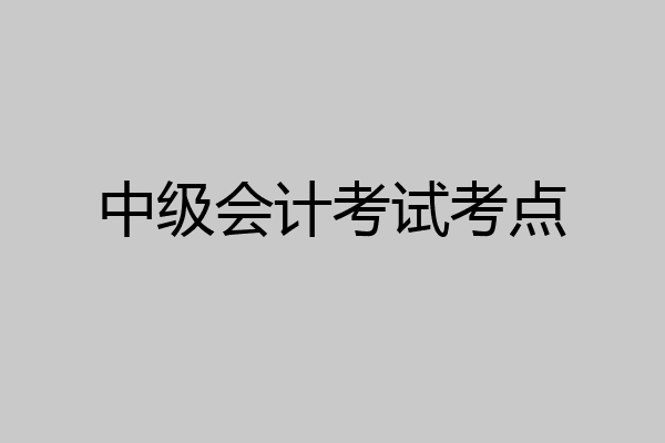 中级会计考试考点