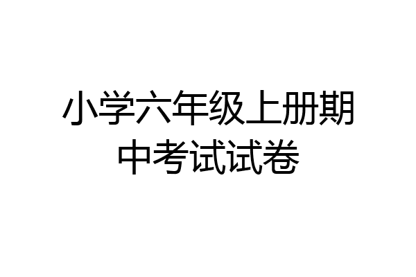 小学六年级上册期中考试试卷