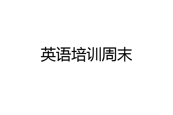 英语培训周末