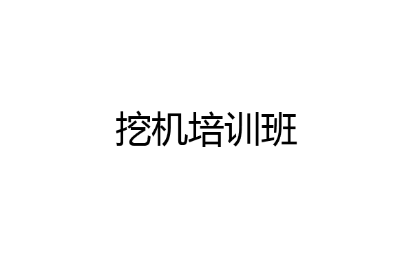 挖机培训班