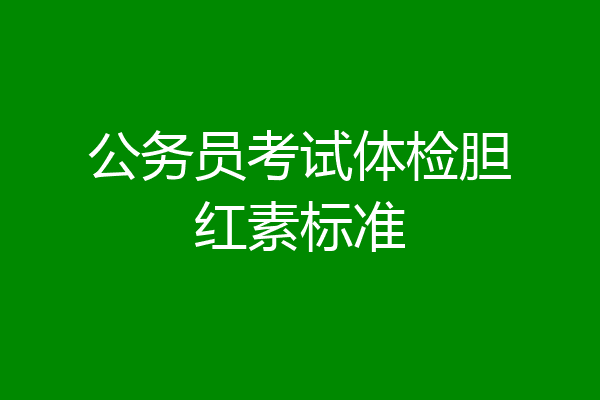 公务员考试体检胆红素标准