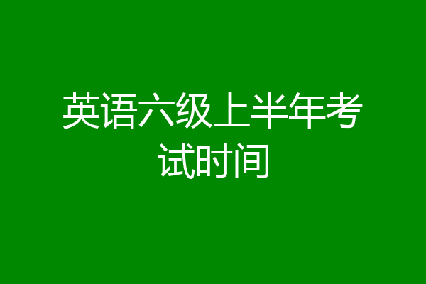 英语六级上半年考试时间