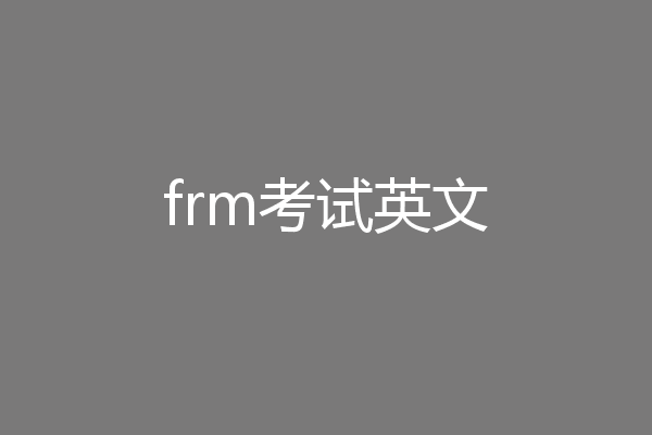 frm考试英文
