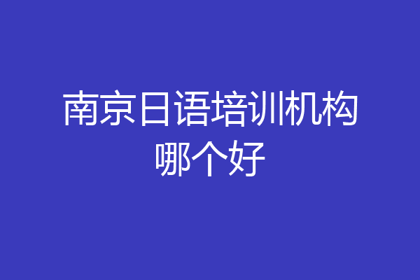 南京日语培训机构哪个好