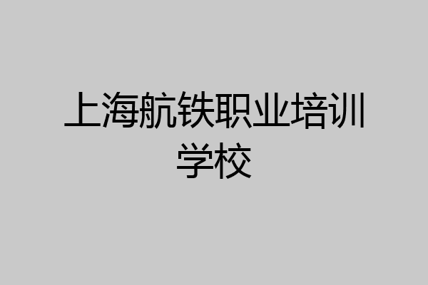上海航铁职业培训学校