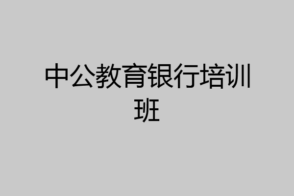 中公教育银行培训班