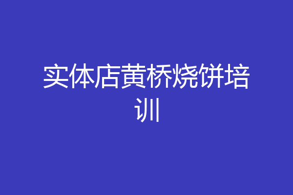 实体店黄桥烧饼培训