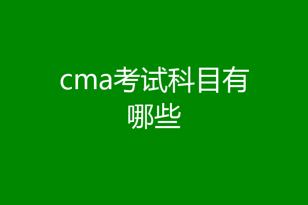 cma考试科目有哪些