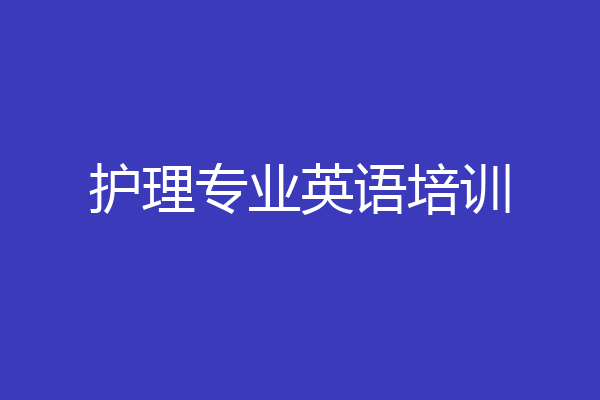 护理专业英语培训