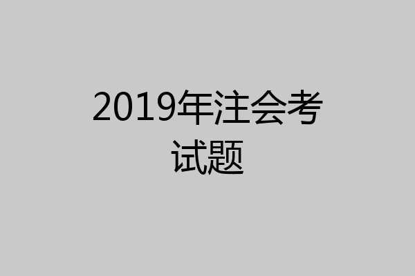 2019年注会考试题