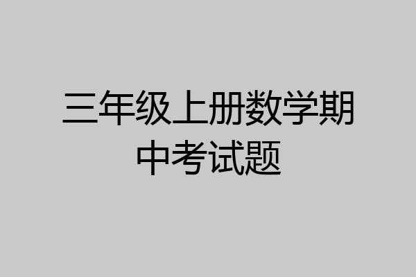 三年级上册数学期中考试题