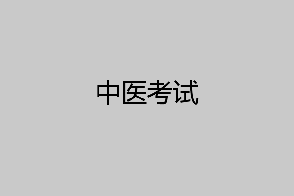 中医考试