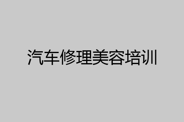 汽车修理美容培训