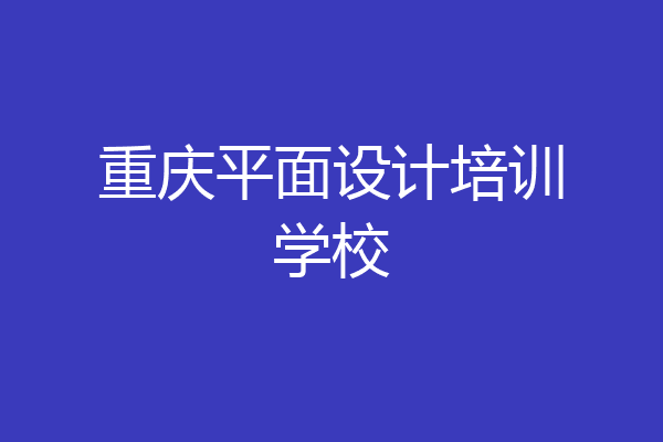 重庆平面设计培训学校