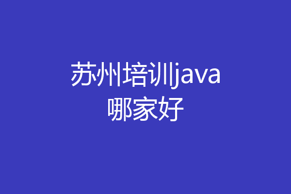 苏州培训java哪家好