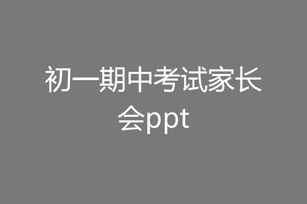 初一期中考试家长会ppt
