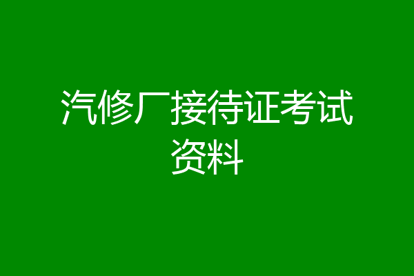汽修厂接待证考试资料