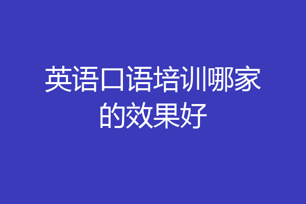 英语口语培训哪家的效果好