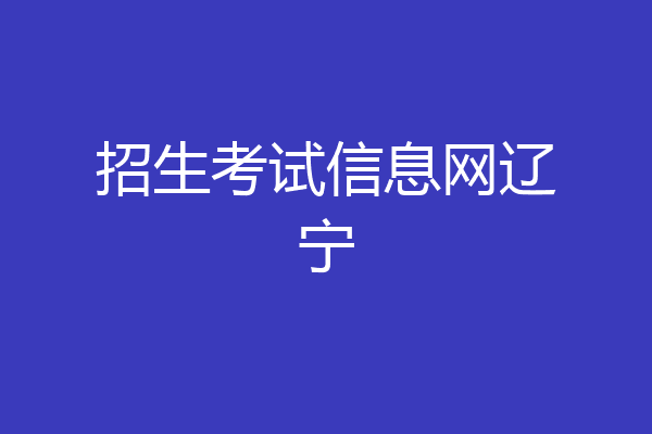 招生考试信息网辽宁
