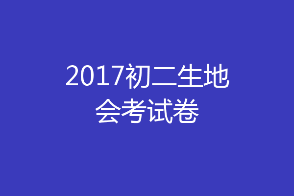 2017初二生地会考试卷