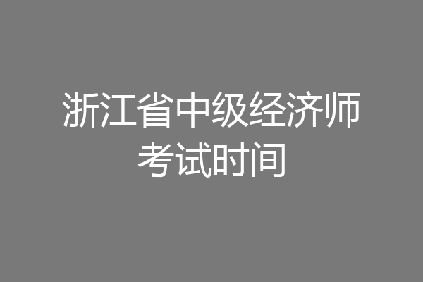 浙江省中级经济师考试时间