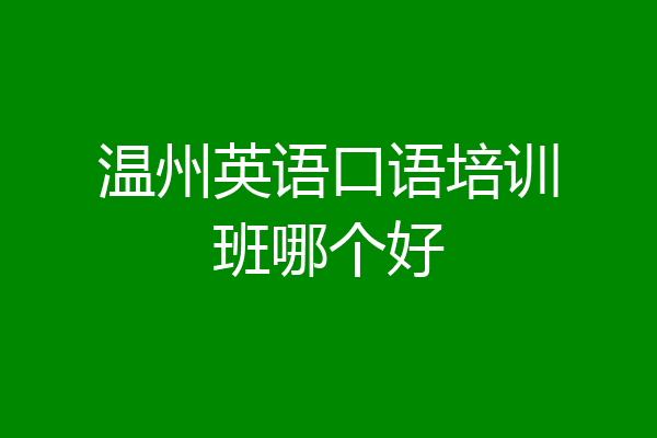 温州英语口语培训班哪个好