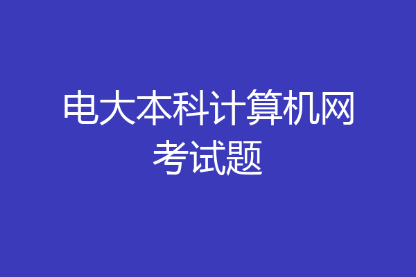 电大本科计算机网考试题