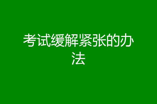 考试缓解紧张的办法