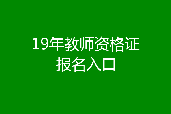 19年教师资格证报名入口