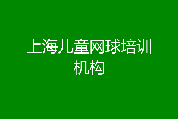 上海儿童网球培训机构