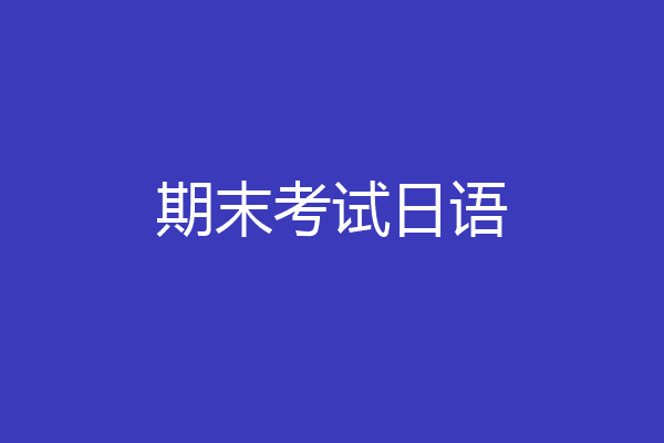 期末考试日语