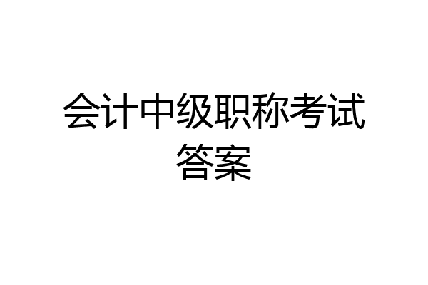 会计中级职称考试答案