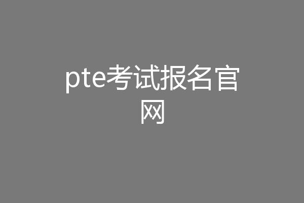 pte考试报名官网