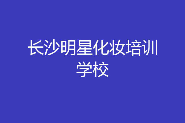 长沙明星化妆培训学校