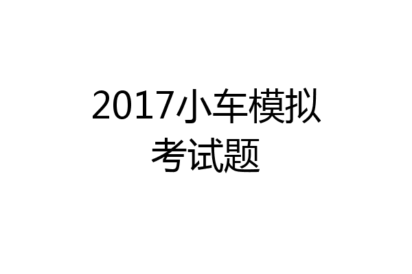 2017小车模拟考试题