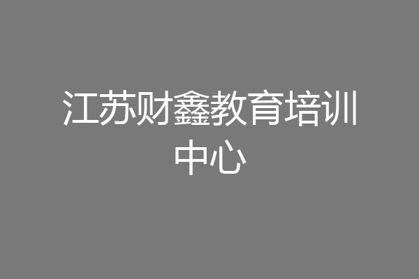 江苏财鑫教育培训中心
