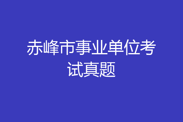 赤峰市事业单位考试真题