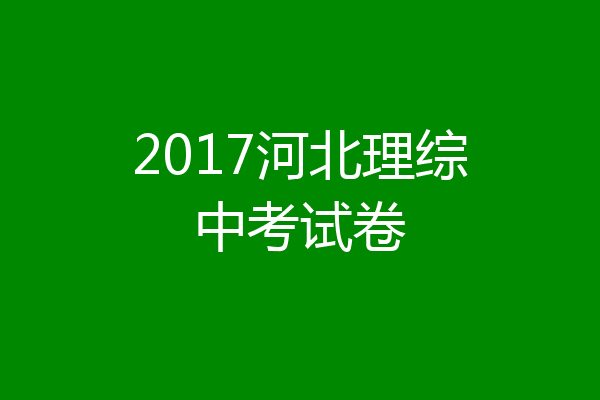 2017河北理综中考试卷