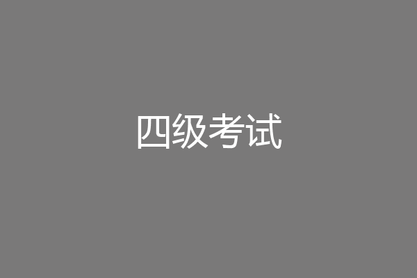 四级考试