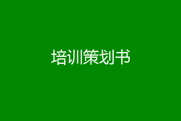 培训策划书