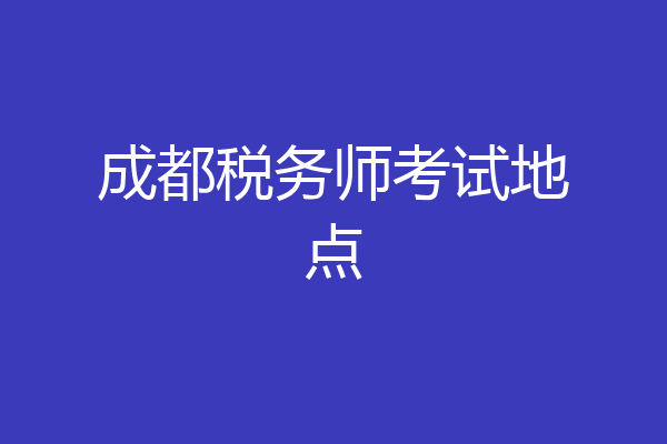成都税务师考试地点