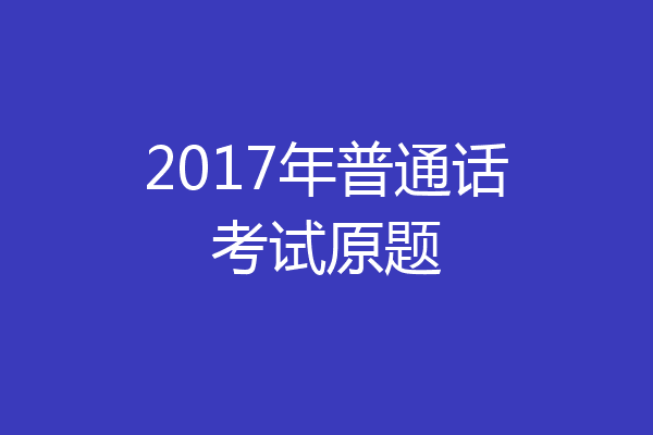 2017年普通话考试原题