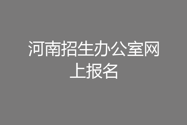 河南招生办公室网上报名