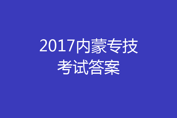 2017内蒙专技考试答案