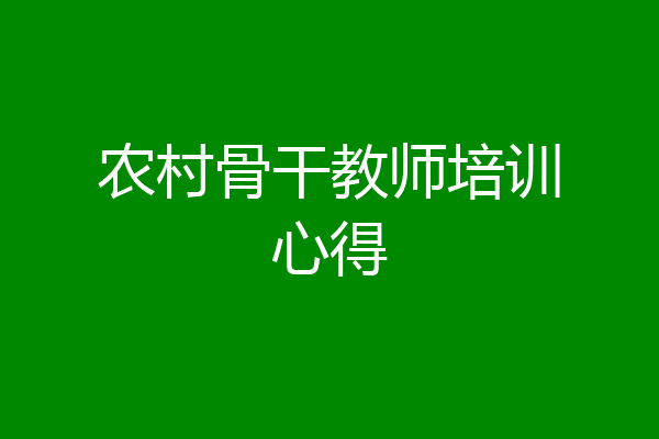 农村骨干教师培训心得