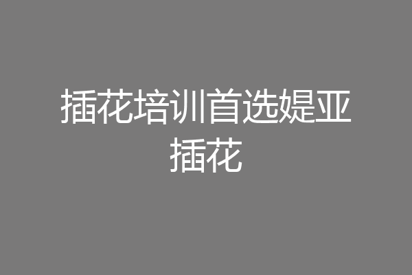 插花培训首选媞亚插花