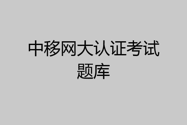 中移网大认证考试题库