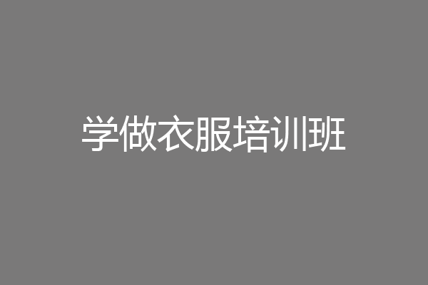 学做衣服培训班